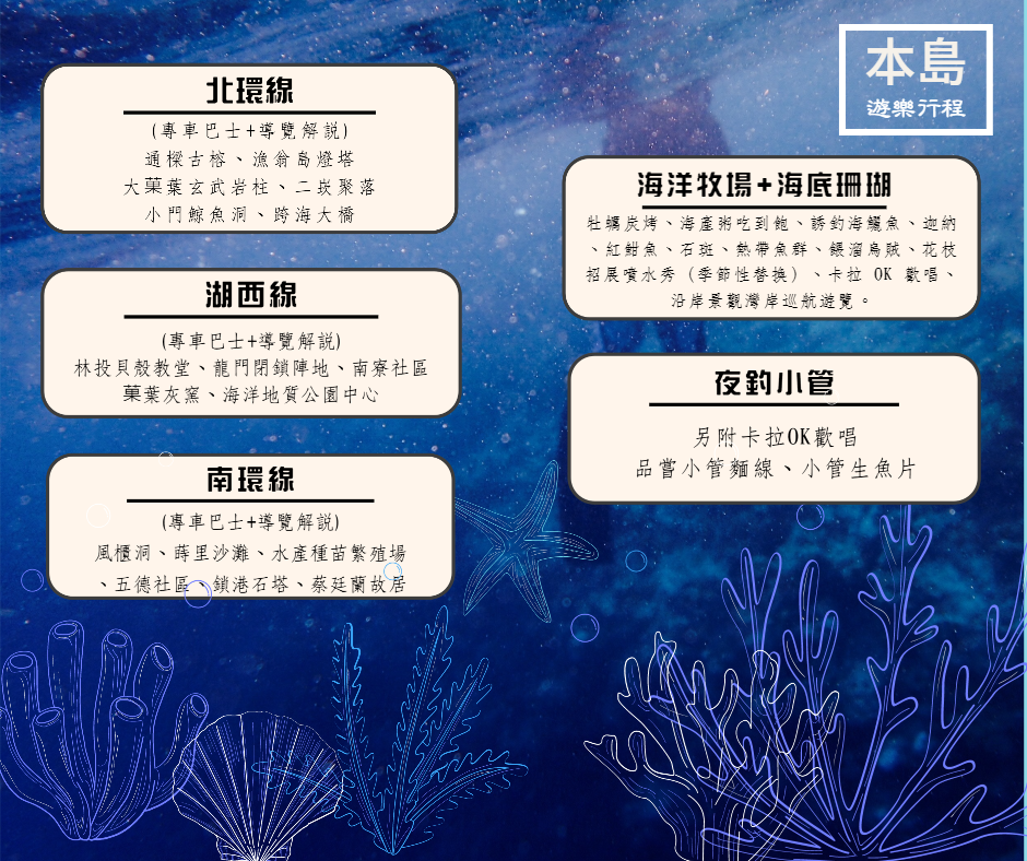 本島遊樂行程