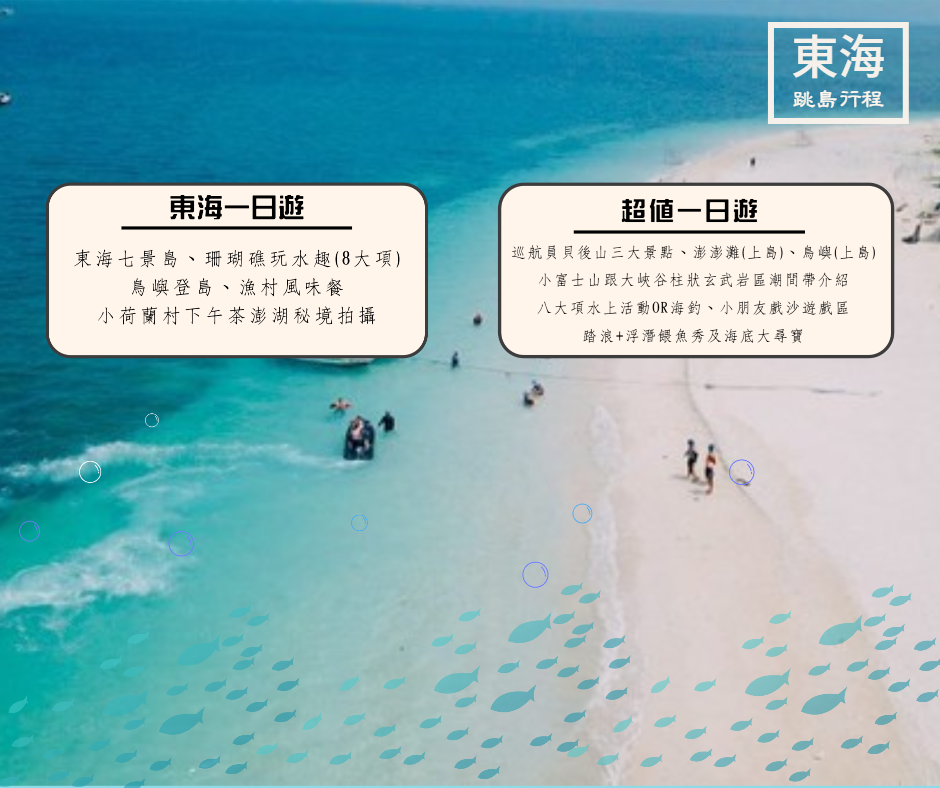 東海跳島
