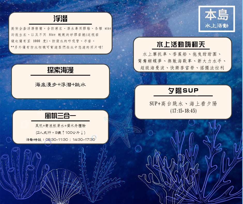 本島水上活動