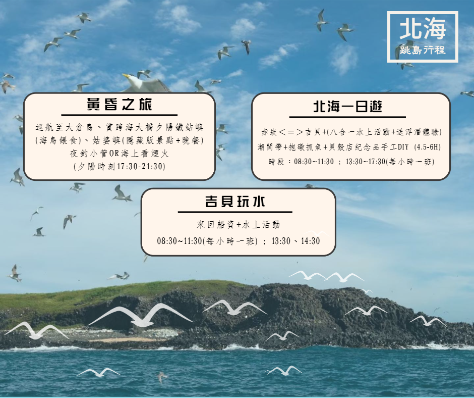 北海跳島