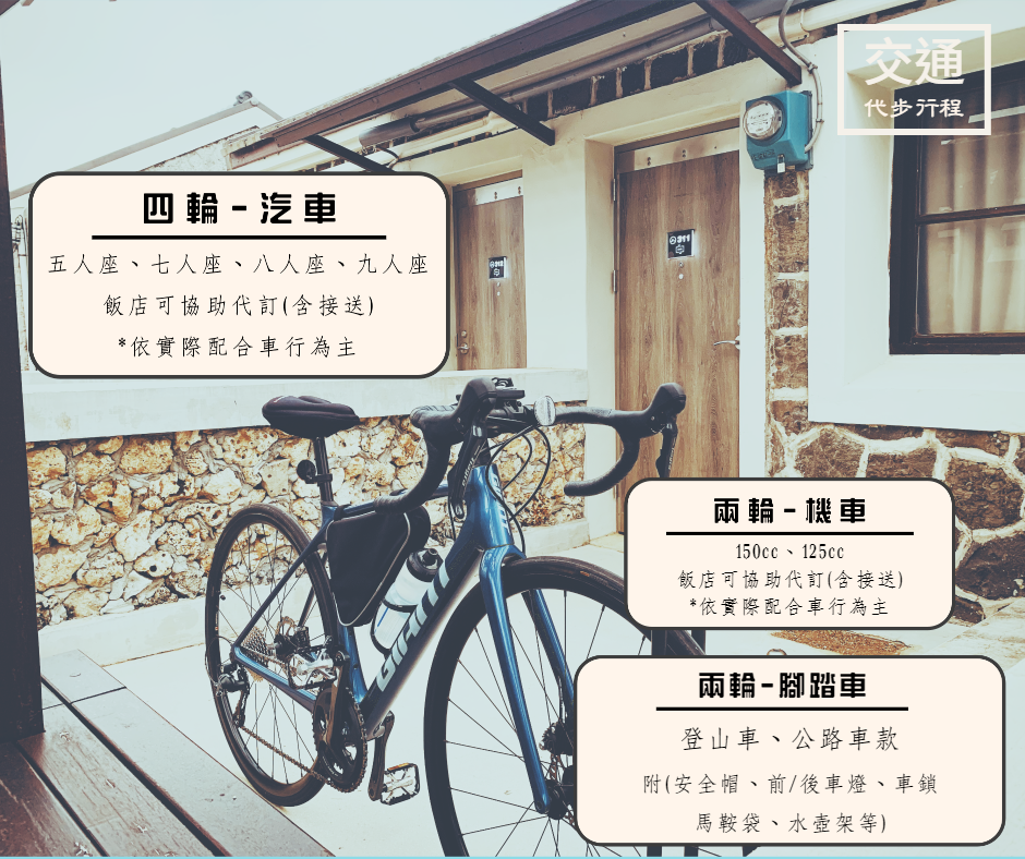 交通代步