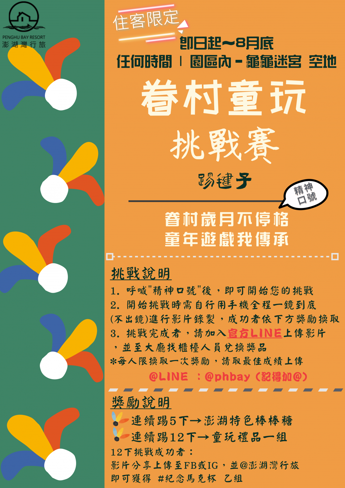 踢毽子比賽 (住客限定) (1) 踢毽子比賽 (住客限定) (1)