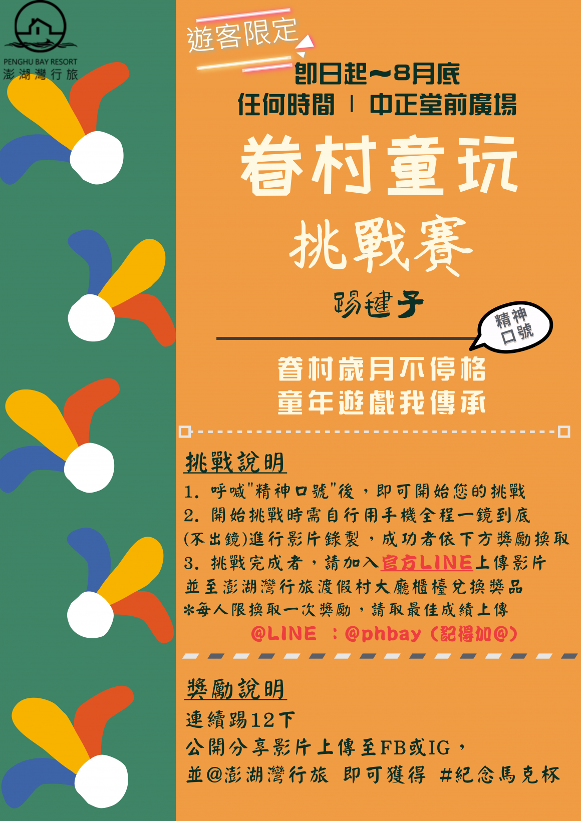 踢毽子比賽 (遊客限定) 踢毽子比賽 (遊客限定)