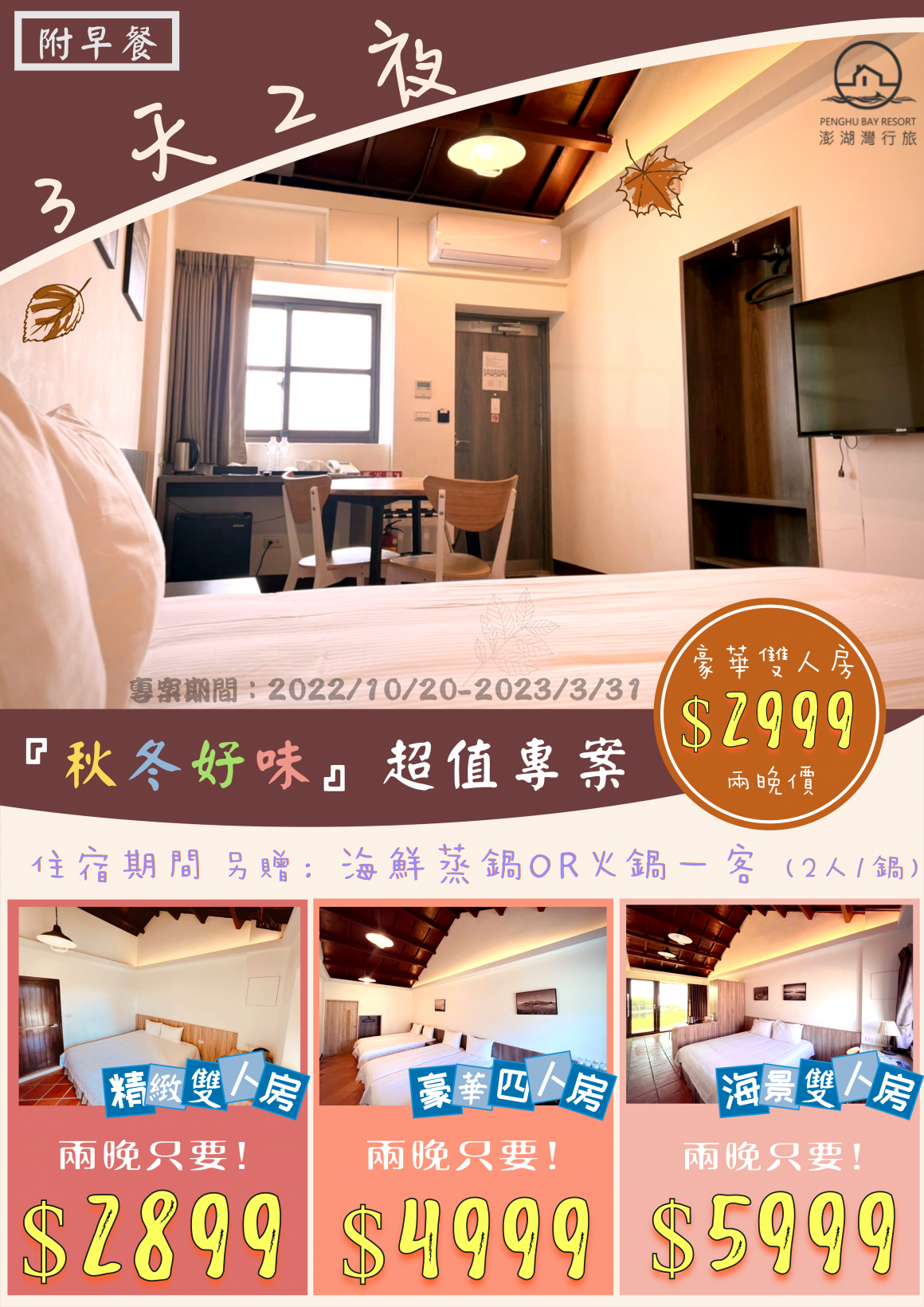 3天2夜秋冬好味專案_0 3天2夜秋冬好味專案_0